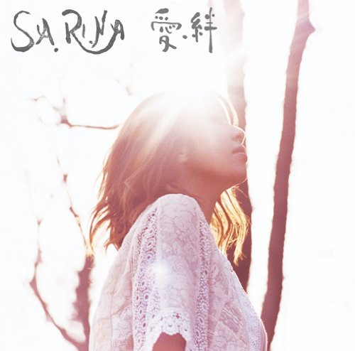 絆 キズナ/SA.RI.NA：未開封CD Amazon.co.jp: 愛・絆(初回生産限定盤)(DVD付): ミュージック